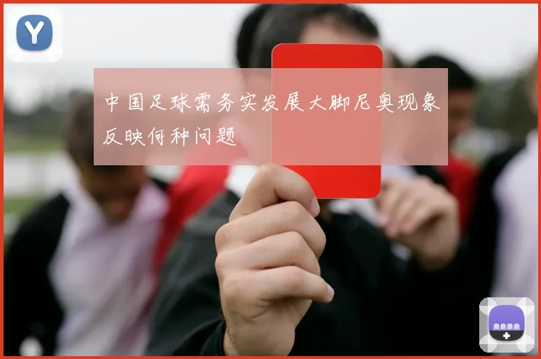 中国足球需务实发展大脚尼奥现象反映何种问题