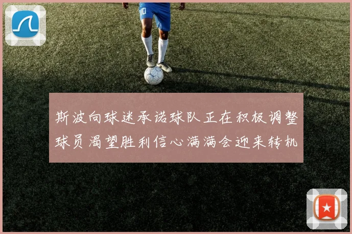 斯波向球迷承诺球队正在积极调整球员渴望胜利信心满满会迎来转机