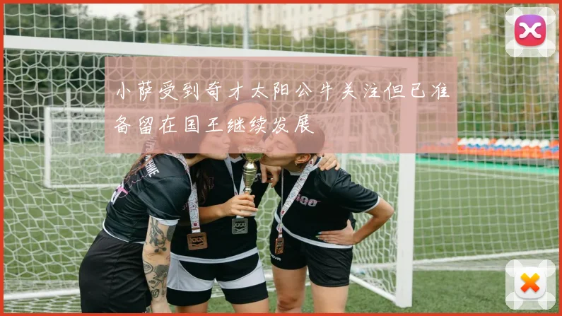 小萨受到奇才太阳公牛关注但已准备留在国王继续发展