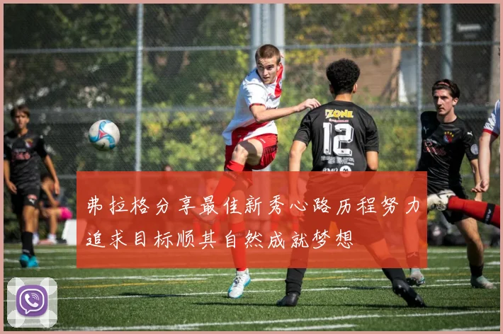 弗拉格分享最佳新秀心路历程努力追求目标顺其自然成就梦想