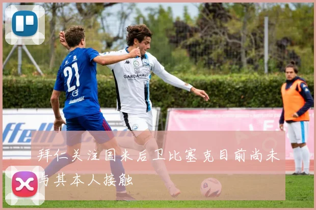 拜仁关注国米后卫比塞克目前尚未与其本人接触