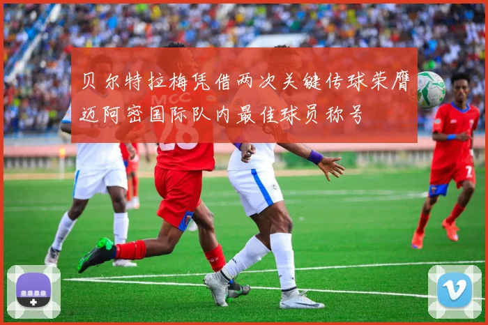 贝尔特拉梅凭借两次关键传球荣膺迈阿密国际队内最佳球员称号