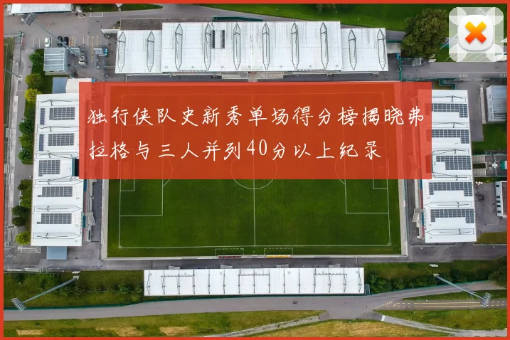 独行侠队史新秀单场得分榜揭晓弗拉格与三人并列40分以上纪录